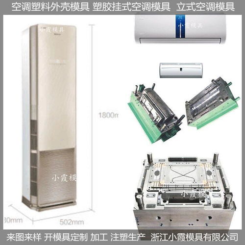 立式空調塑料模具價格 立式空調塑料模具 各種型號開模 精密模具制造 浙江臺...