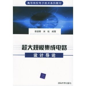 超大規模集成電路設計導論 從基礎到實踐的全面指南
